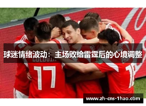 球迷情绪波动：主场败给雷霆后的心境调整
