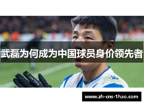 武磊为何成为中国球员身价领先者