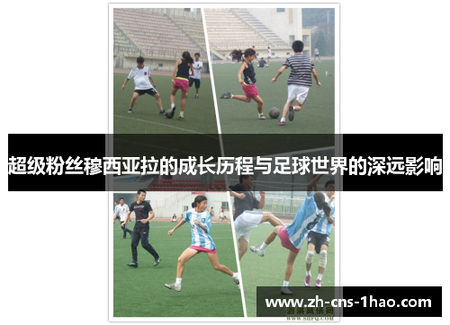 超级粉丝穆西亚拉的成长历程与足球世界的深远影响
