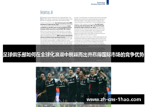 足球俱乐部如何在全球化浪潮中脱颖而出并赢得国际市场的竞争优势