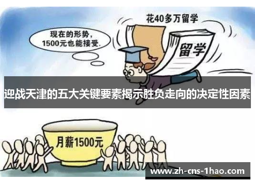 迎战天津的五大关键要素揭示胜负走向的决定性因素