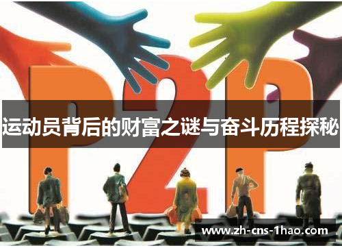 运动员背后的财富之谜与奋斗历程探秘
