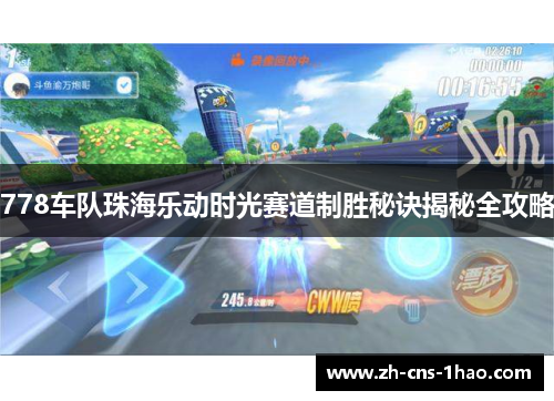 778车队珠海乐动时光赛道制胜秘诀揭秘全攻略