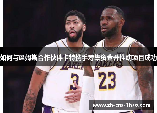 如何与詹姆斯合作伙伴卡特携手筹集资金并推动项目成功