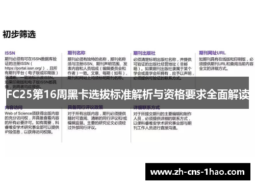 FC25第16周黑卡选拔标准解析与资格要求全面解读