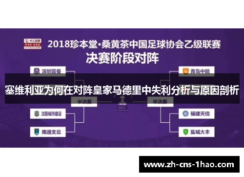 塞维利亚为何在对阵皇家马德里中失利分析与原因剖析