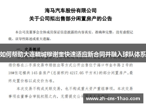 如何帮助大连鲲城穆谢奎快速适应新合同并融入球队体系