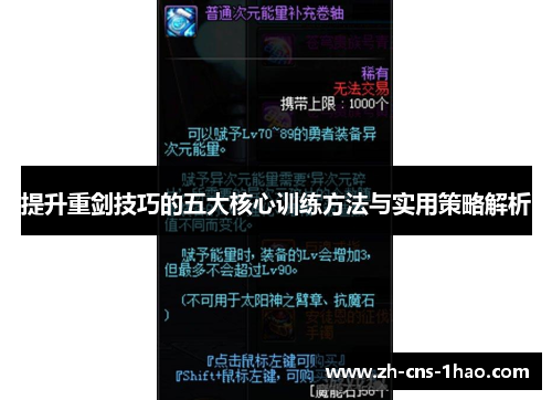 提升重剑技巧的五大核心训练方法与实用策略解析