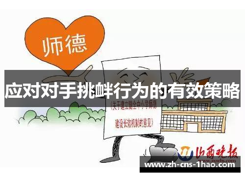 应对对手挑衅行为的有效策略