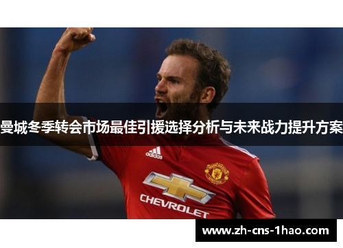曼城冬季转会市场最佳引援选择分析与未来战力提升方案