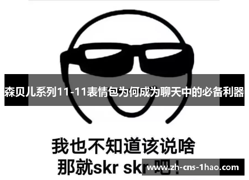 森贝儿系列11-11表情包为何成为聊天中的必备利器
