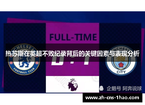 热苏斯在英超不败纪录背后的关键因素与表现分析
