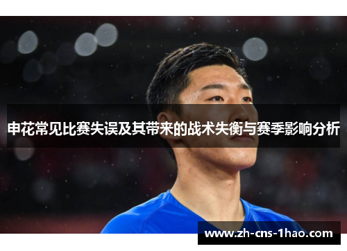 申花常见比赛失误及其带来的战术失衡与赛季影响分析