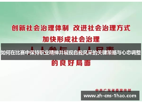 如何在比赛中保持职业精神并展现自我风采的关键策略与心态调整