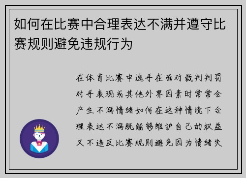如何在比赛中合理表达不满并遵守比赛规则避免违规行为