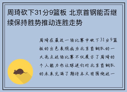 周琦砍下31分9篮板 北京首钢能否继续保持胜势推动连胜走势