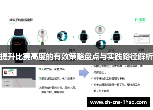 提升比赛高度的有效策略盘点与实践路径解析