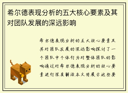 希尔德表现分析的五大核心要素及其对团队发展的深远影响