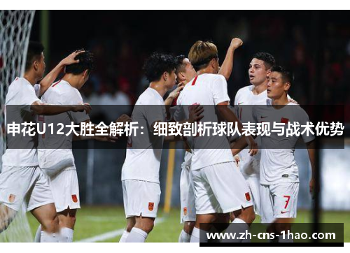 申花U12大胜全解析：细致剖析球队表现与战术优势