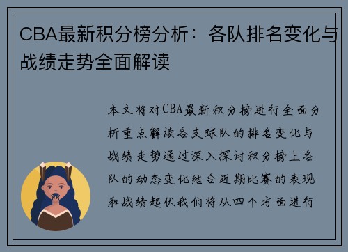CBA最新积分榜分析：各队排名变化与战绩走势全面解读