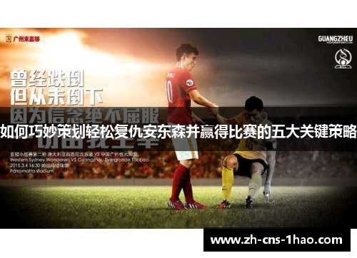 如何巧妙策划轻松复仇安东森并赢得比赛的五大关键策略