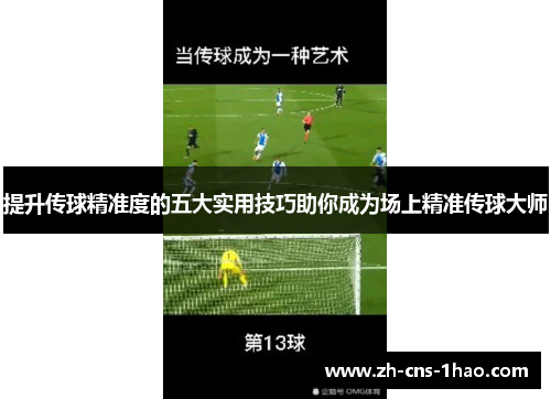 提升传球精准度的五大实用技巧助你成为场上精准传球大师