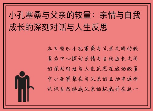 小孔塞桑与父亲的较量：亲情与自我成长的深刻对话与人生反思