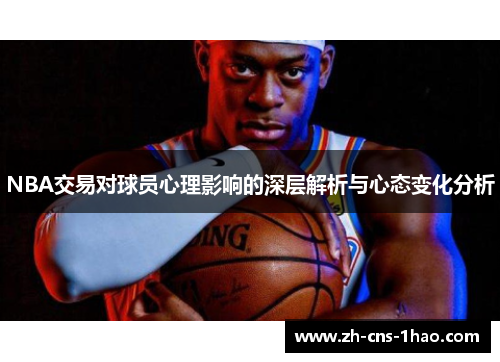NBA交易对球员心理影响的深层解析与心态变化分析