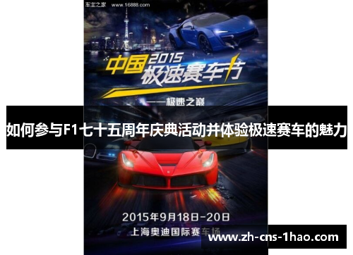 如何参与F1七十五周年庆典活动并体验极速赛车的魅力