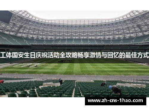 工体国安生日庆祝活动全攻略畅享激情与回忆的最佳方式