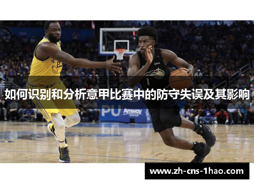 如何识别和分析意甲比赛中的防守失误及其影响