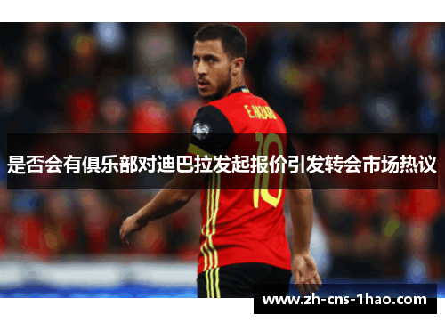 是否会有俱乐部对迪巴拉发起报价引发转会市场热议