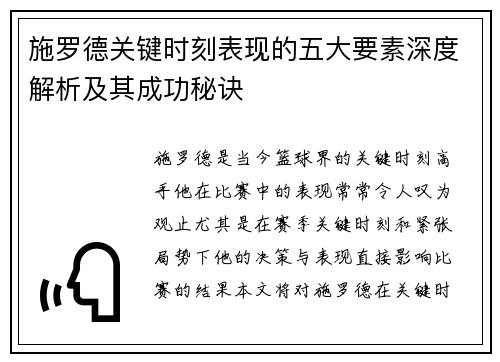 施罗德关键时刻表现的五大要素深度解析及其成功秘诀