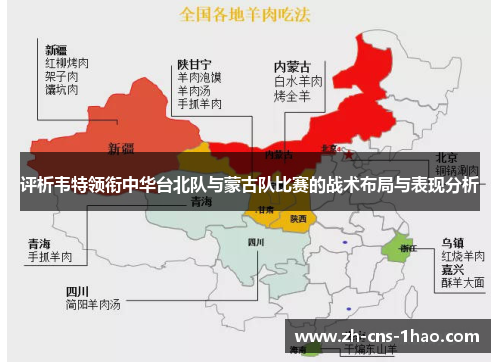 评析韦特领衔中华台北队与蒙古队比赛的战术布局与表现分析