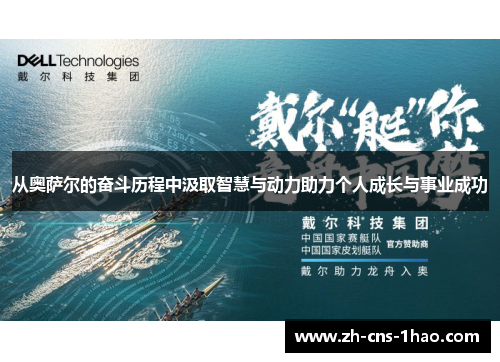 从奥萨尔的奋斗历程中汲取智慧与动力助力个人成长与事业成功
