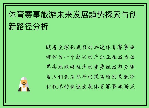 体育赛事旅游未来发展趋势探索与创新路径分析