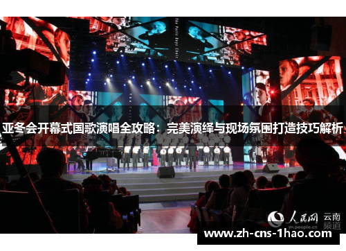 亚冬会开幕式国歌演唱全攻略：完美演绎与现场氛围打造技巧解析