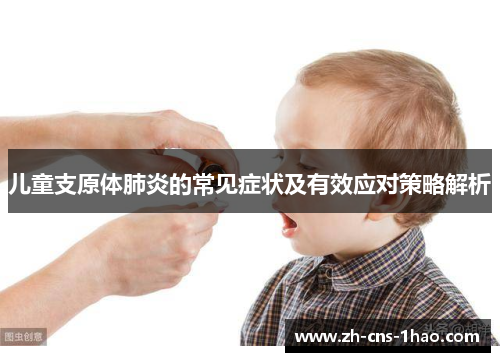 儿童支原体肺炎的常见症状及有效应对策略解析