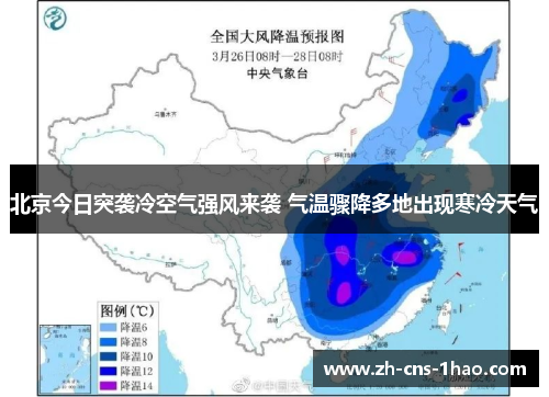 北京今日突袭冷空气强风来袭 气温骤降多地出现寒冷天气