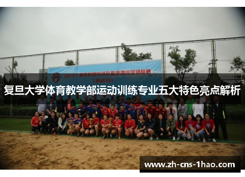 复旦大学体育教学部运动训练专业五大特色亮点解析