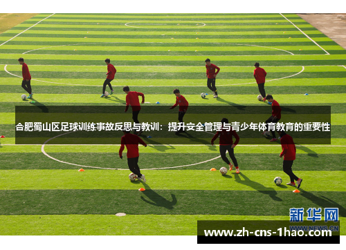 合肥蜀山区足球训练事故反思与教训：提升安全管理与青少年体育教育的重要性