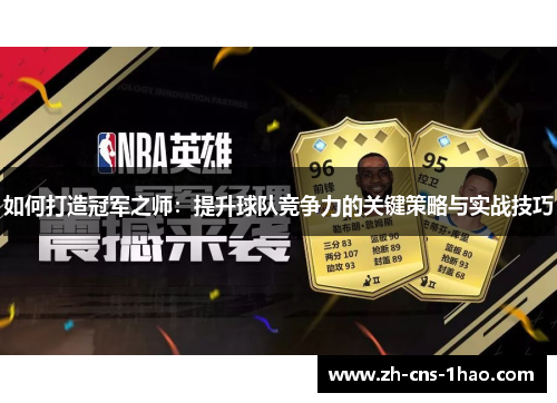 如何打造冠军之师：提升球队竞争力的关键策略与实战技巧