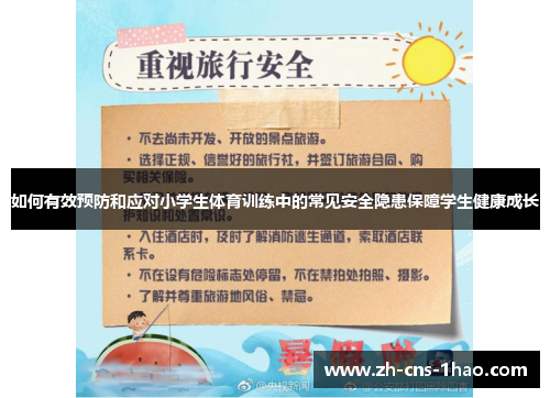 如何有效预防和应对小学生体育训练中的常见安全隐患保障学生健康成长