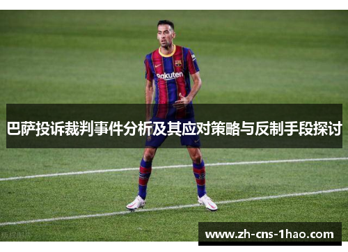 巴萨投诉裁判事件分析及其应对策略与反制手段探讨