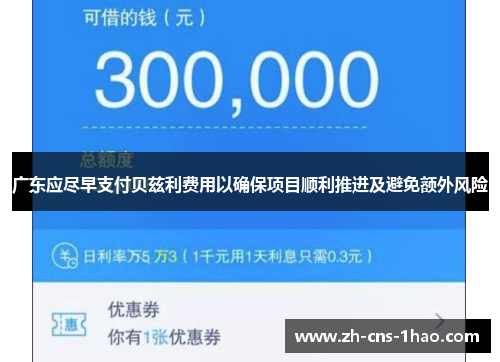 广东应尽早支付贝兹利费用以确保项目顺利推进及避免额外风险