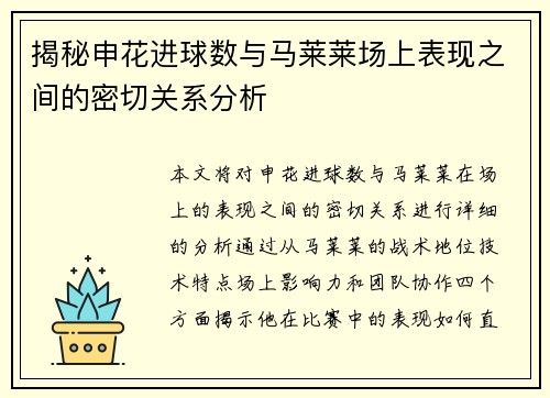 揭秘申花进球数与马莱莱场上表现之间的密切关系分析