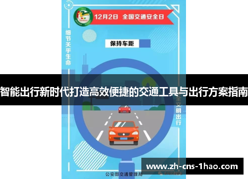 智能出行新时代打造高效便捷的交通工具与出行方案指南