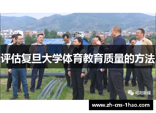 评估复旦大学体育教育质量的方法