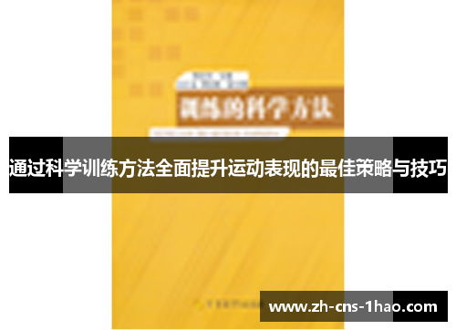 通过科学训练方法全面提升运动表现的最佳策略与技巧