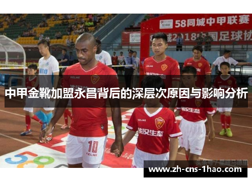 中甲金靴加盟永昌背后的深层次原因与影响分析